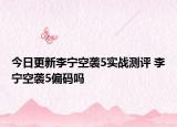 今日更新李宁空袭5实战测评 李宁空袭5偏码吗