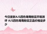今日更新AJ1四色鸳鸯粉蓝开箱测评 AJ1四色鸳鸯粉蓝正品价格是多少