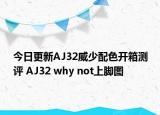 今日更新AJ32威少配色开箱测评 AJ32 why not上脚图