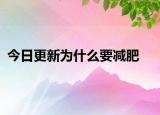 今日更新为什么要减肥