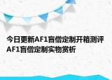 今日更新AF1盲僧定制开箱测评 AF1盲僧定制实物赏析