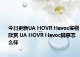 今日更新UA HOVR Havoc实物欣赏 UA HOVR Havoc脚感怎么样