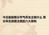 今日更新春分节气养生注意什么 春分养生需要注意的六大原则