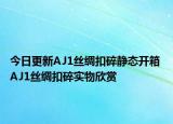 今日更新AJ1丝绸扣碎静态开箱 AJ1丝绸扣碎实物欣赏