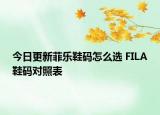 今日更新菲乐鞋码怎么选 FILA鞋码对照表