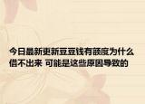 今日最新更新豆豆钱有额度为什么借不出来 可能是这些原因导致的