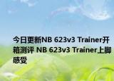 今日更新NB 623v3 Trainer开箱测评 NB 623v3 Trainer上脚感受