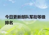 今日更新部队军衔等级排名