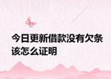 今日更新借款没有欠条该怎么证明