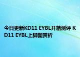今日更新KD11 EYBL开箱测评 KD11 EYBL上脚图赏析