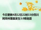 今日更新4月12日22时15分四川阿坝州理县发生3.0级地震