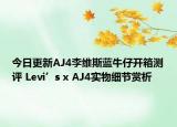 今日更新AJ4李维斯蓝牛仔开箱测评 Levi’s x AJ4实物细节赏析