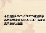今日更新ASICS GELPTG灌篮高手高帮实物欣赏 ASICS GELPTG灌篮高手高帮上脚图
