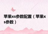 苹果xs参数配置（苹果xs参数）