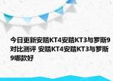 今日更新安踏KT4安踏KT3与罗斯9对比测评 安踏KT4安踏KT3与罗斯9哪款好