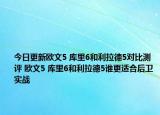 今日更新欧文5 库里6和利拉德5对比测评 欧文5 库里6和利拉德5谁更适合后卫实战