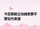 今日更新立功线索要不要交代来源