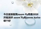 今日更新耐克zoom fly慈善2018开箱测评 zoom fly和zoom turbo哪个好