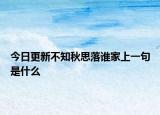 今日更新不知秋思落谁家上一句是什么