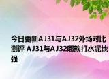 今日更新AJ31与AJ32外场对比测评 AJ31与AJ32哪款打水泥地强