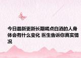 今日最新更新长期喝点白酒的人身体会有什么变化 医生告诉你真实情况