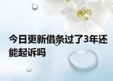 今日更新借条过了3年还能起诉吗
