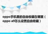 oppo手机里的自由收藏在哪里（oppo a9怎么设置自由收藏）