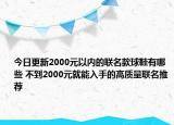 今日更新2000元以内的联名款球鞋有哪些 不到2000元就能入手的高质量联名推荐
