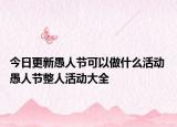 今日更新愚人节可以做什么活动 愚人节整人活动大全