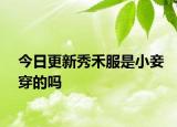 今日更新秀禾服是小妾穿的吗