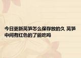 今日更新莴笋怎么保存放的久 莴笋中间有红色的了能吃吗