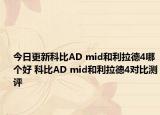 今日更新科比AD mid和利拉德4哪个好 科比AD mid和利拉德4对比测评
