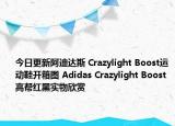 今日更新阿迪达斯 Crazylight Boost运动鞋开箱图 Adidas Crazylight Boost高帮红黑实物欣赏