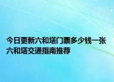 今日更新六和塔门票多少钱一张 六和塔交通指南推荐