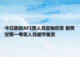 今日更新AF1黑人月实物欣赏 耐克空军一号黑人月细节鉴赏