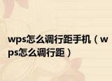 wps怎么调行距手机（wps怎么调行距）