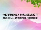 今日更新kith X 耐克皮蓬1豹纹开箱测评 kith皮蓬1豹纹上脚图赏析