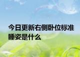 今日更新右侧卧位标准睡姿是什么