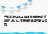今日更新LBJ11 精英黑金配色开箱测评 LBJ11 精英和普通版有什么区别
