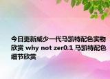 今日更新威少一代马凯特配色实物欣赏 why not zer0.1 马凯特配色细节欣赏