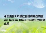 今日更新AJ1黑红脚趾有哪些瑕疵 Air Jordan 1Bred Toe做工为何这么差