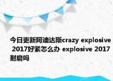 今日更新阿迪达斯crazy explosive 2017好紧怎么办 explosive 2017耐磨吗