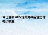 今日更新2022琼州海峡轮渡怎样预约购票