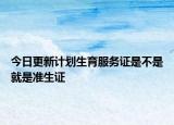 今日更新计划生育服务证是不是就是准生证