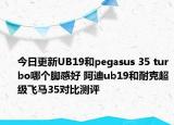 今日更新UB19和pegasus 35 turbo哪个脚感好 阿迪ub19和耐克超级飞马35对比测评