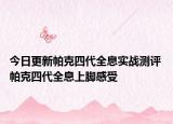 今日更新帕克四代全息实战测评 帕克四代全息上脚感受
