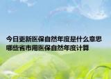 今日更新医保自然年度是什么意思 哪些省市用医保自然年度计算