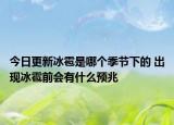 今日更新冰雹是哪个季节下的 出现冰雹前会有什么预兆