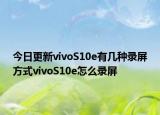 今日更新vivoS10e有几种录屏方式vivoS10e怎么录屏