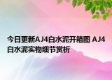 今日更新AJ4白水泥开箱图 AJ4白水泥实物细节赏析